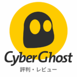 【本音】CyberGhost VPNの評判まとめ｜実際に使ったリアルな感想・レビューも解説